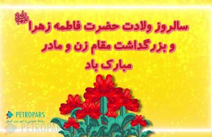 Message from the CEO of Petropars Group on the occasion of the birth of Hazrat Fatemeh Zahra and Women's Day
