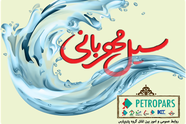 Petropars Group Aids Granted to Khuzestan Province Flood-Stricken Families