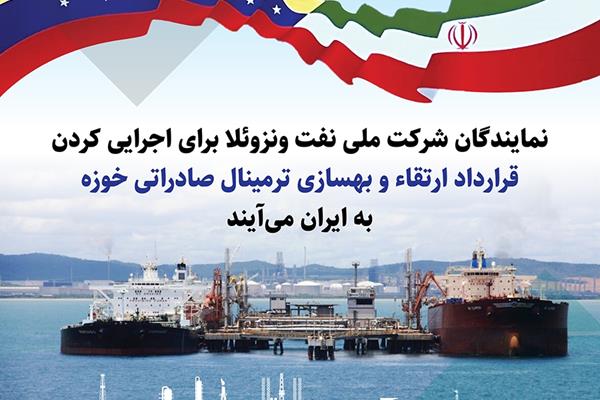 هیئت نفتی ونزوئلا به ایران می آید؛ فرایند اجرایی شدن قرارداد خوزه، آغاز می شود