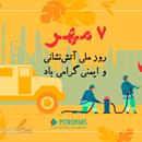 Message by Petropars Group CEO on September 29th, Safety and Firefighting Day