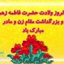 Message from the CEO of Petropars Group on the occasion of the birth of Hazrat Fatemeh Zahra and Women's Day