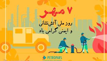 Message by Petropars Group CEO on September 29th, Safety and Firefighting Day