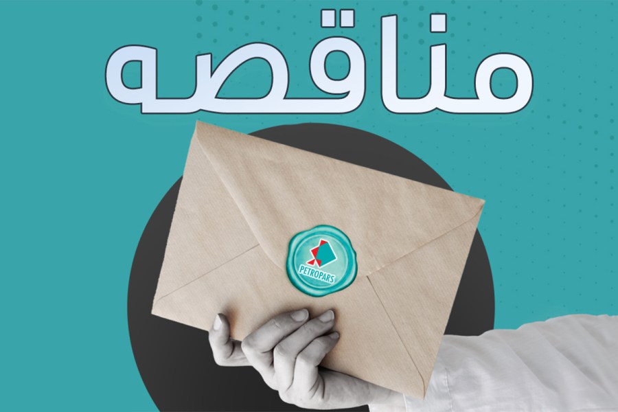 فراخوان مناقصه یک مرحله ای عمومی همراه با ارزیابی کیفی (فشرده) تأمین غذا و میوه پرسنل سایت پروژه پتروشیمی دهدشت– نوبت اول