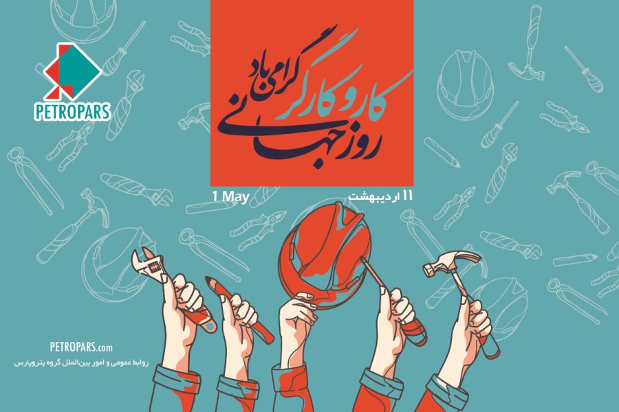 پیام دکتر حمیدرضا ثقفی مدیرعامل گروه پتروپارس به مناسبت روز جهانی کار و کارگر
